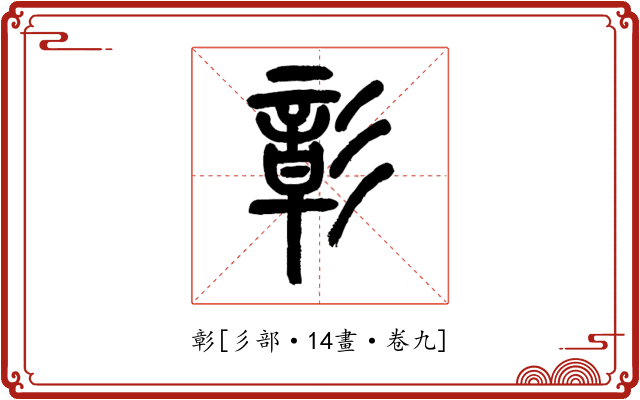 彰