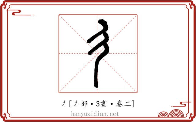 彳