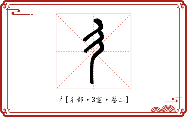彳