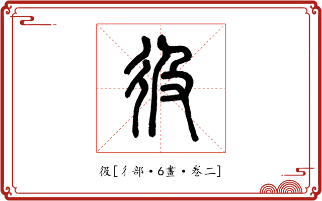 彶