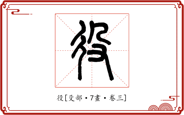 役