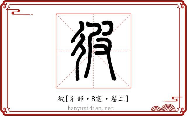 彼