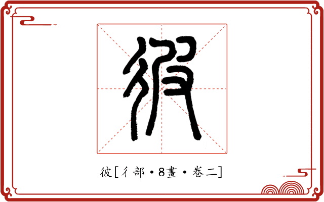 彼