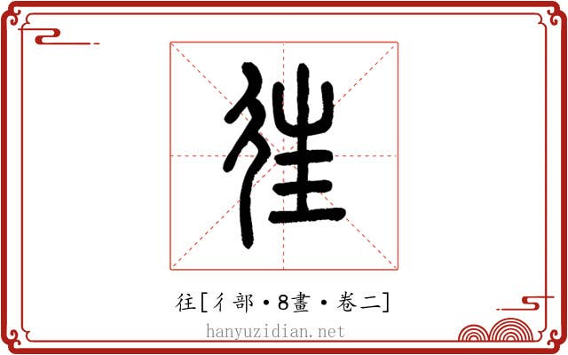 往