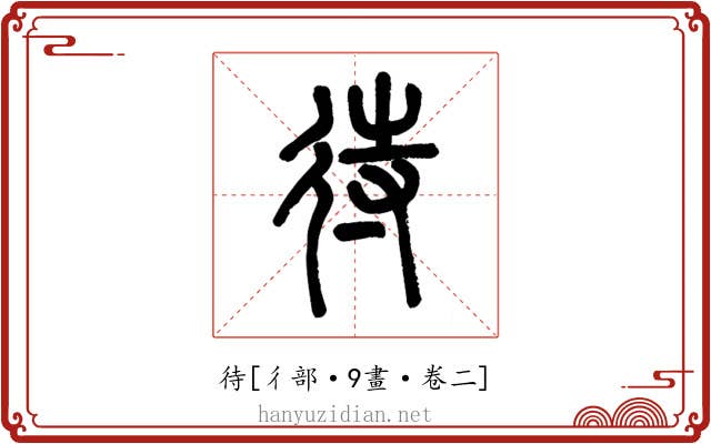 待