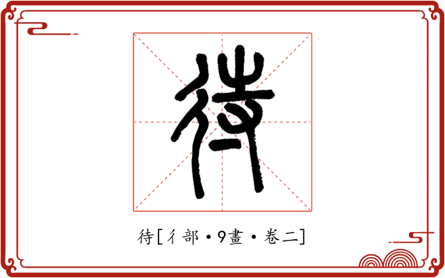 待