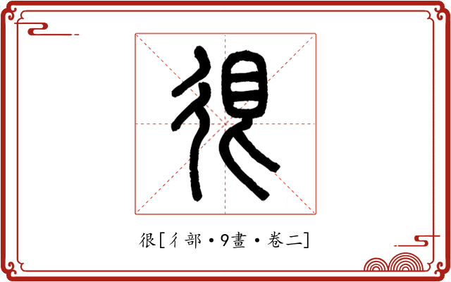 很