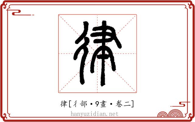 律