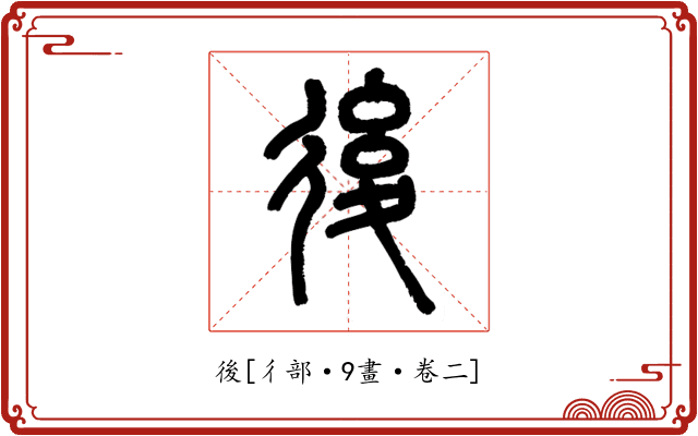 後