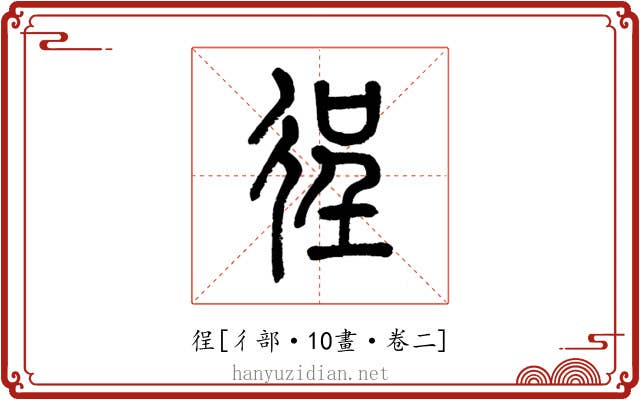 徎