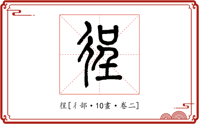 徎
