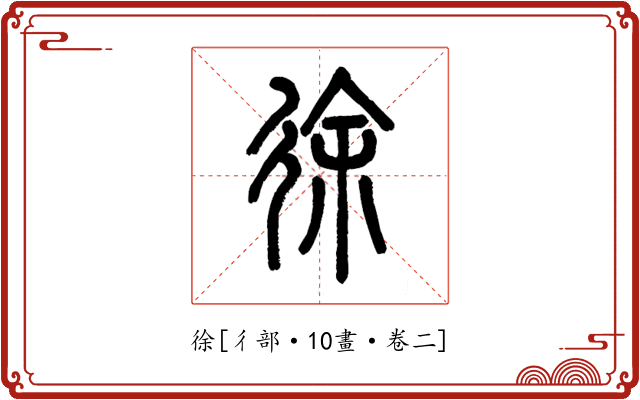 徐