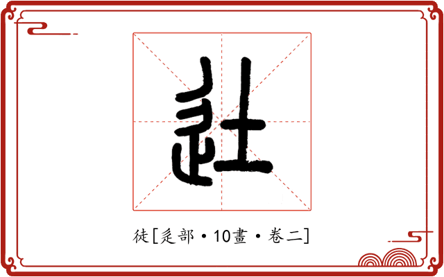 徒