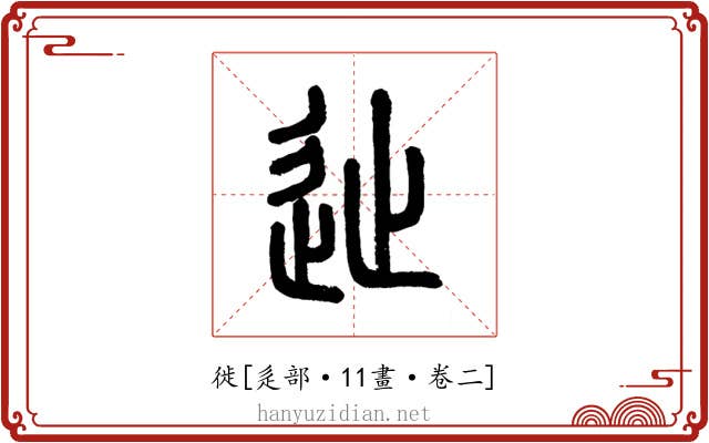 徙