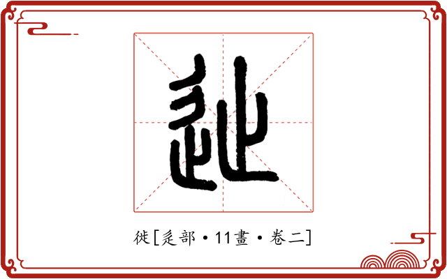 徙