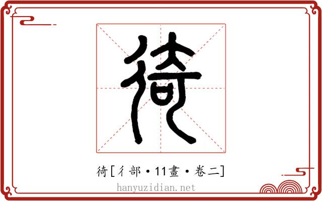 徛