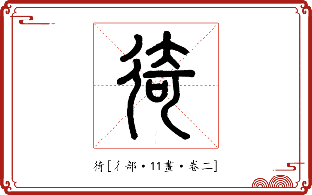 徛