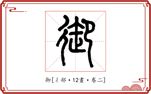 御