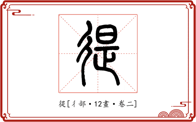 徥