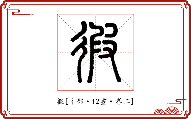 徦