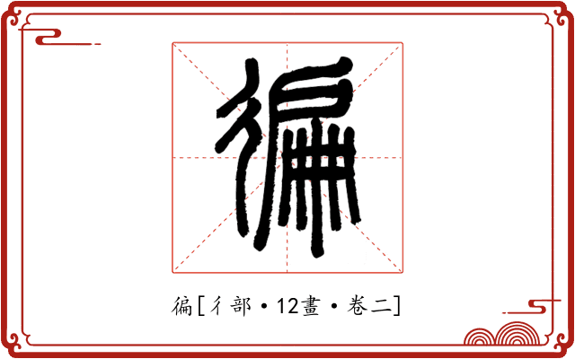 徧