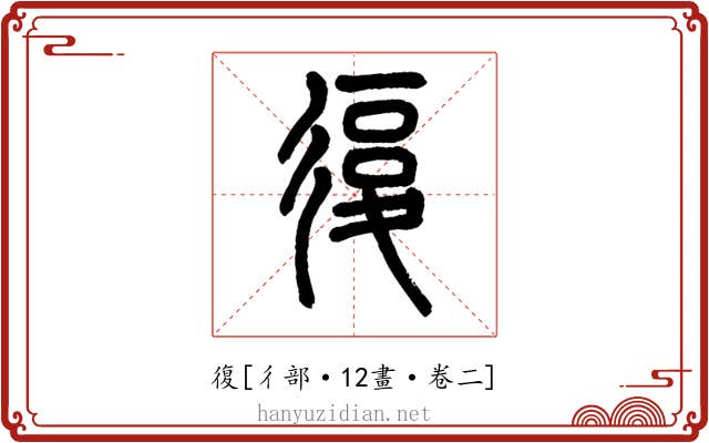 復
