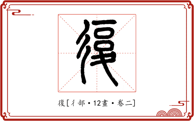 復