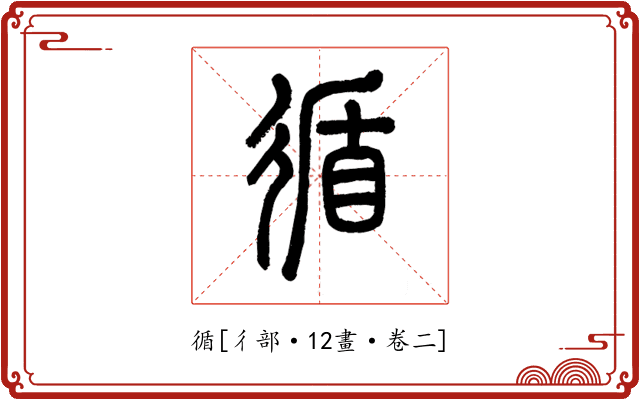 循