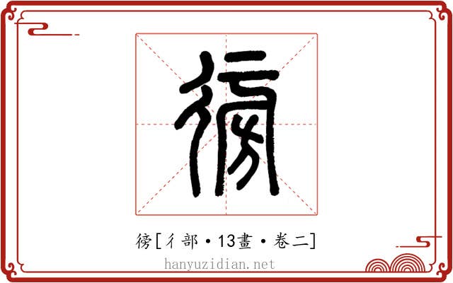 徬