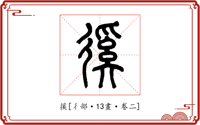 徯