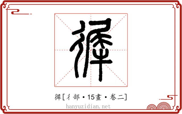 徲