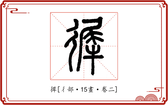 徲