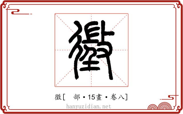 徵