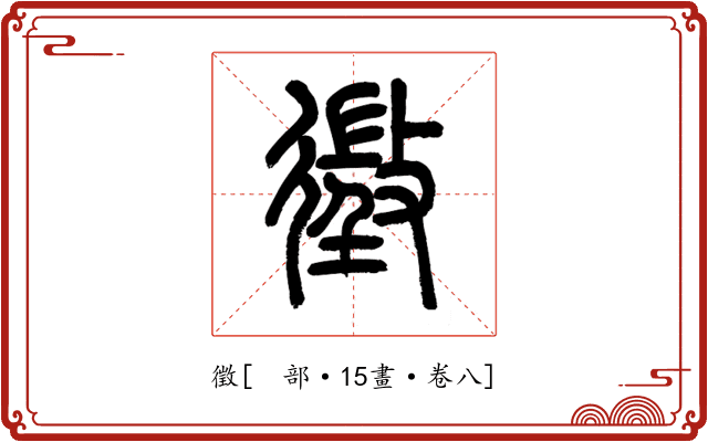 徵