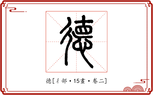 德