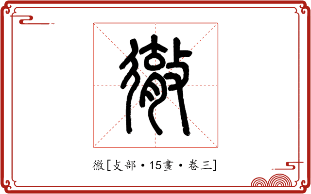 徹