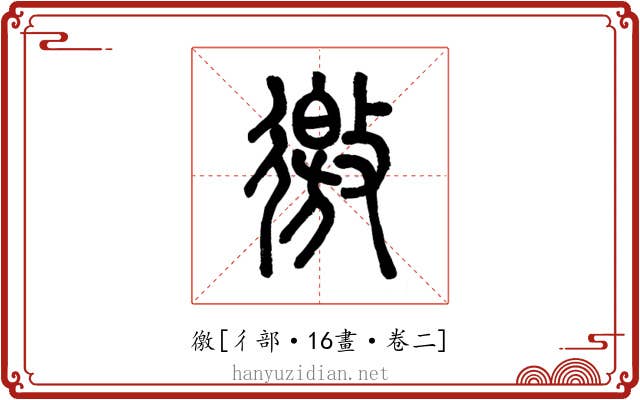 徼