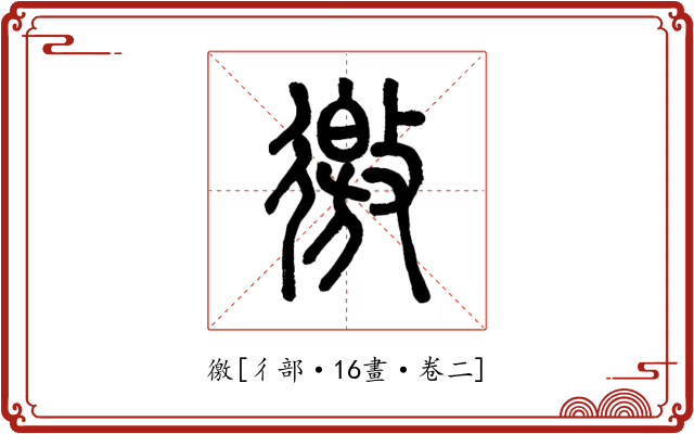 徼