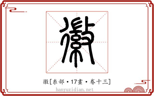 徽