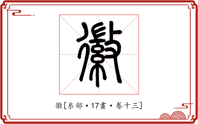 徽