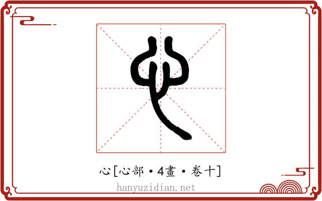 心
