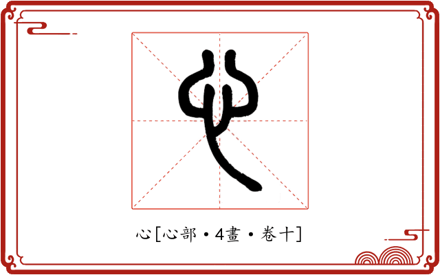 心