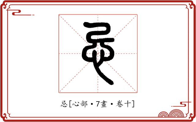 忌