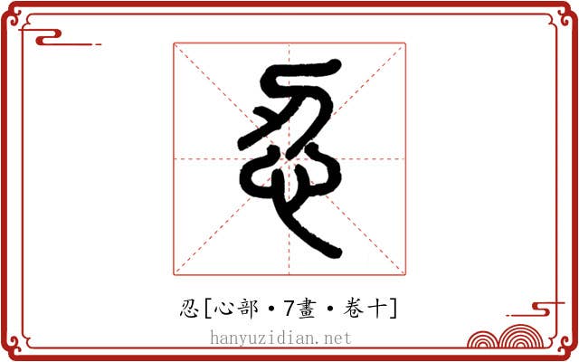 忍