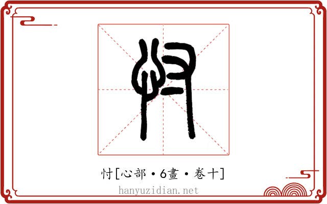 忖