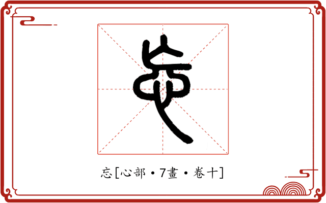 忘