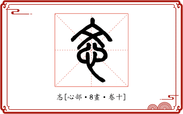 忞