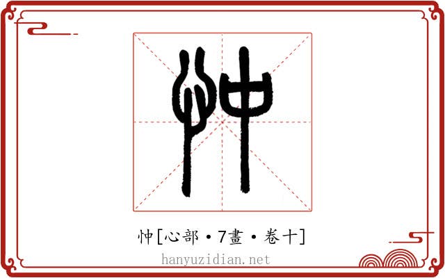 忡