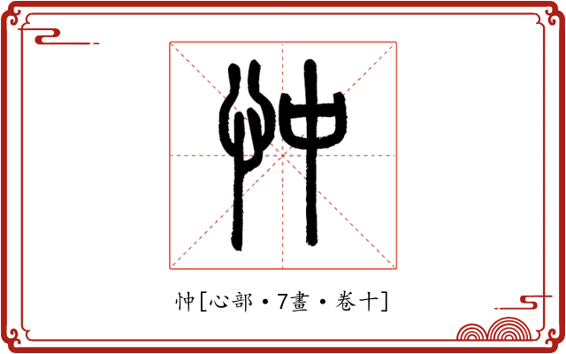忡