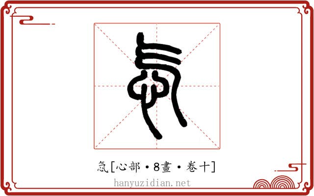 忥